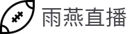 雨燕直播 - 高清体育赛事直播,英超、NBA、CBA实时更新