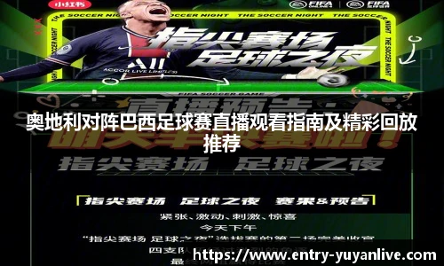 奥地利对阵巴西足球赛直播观看指南及精彩回放推荐