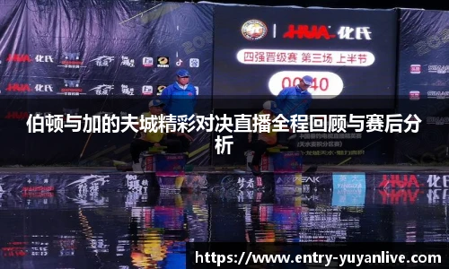 伯顿与加的夫城精彩对决直播全程回顾与赛后分析