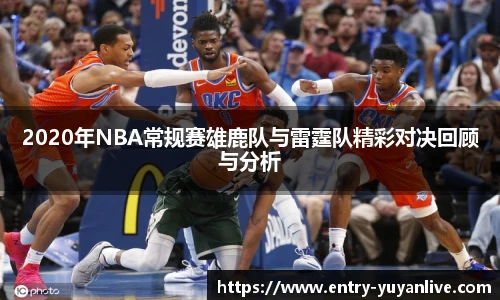 2020年NBA常规赛雄鹿队与雷霆队精彩对决回顾与分析
