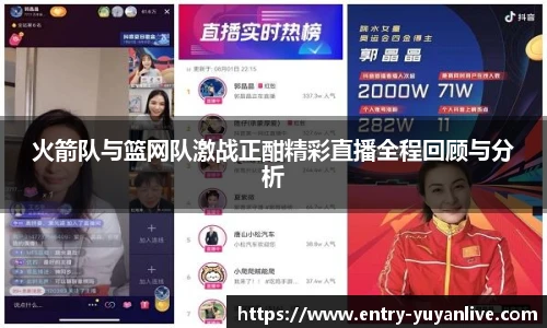 火箭队与篮网队激战正酣精彩直播全程回顾与分析