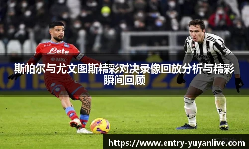斯帕尔与尤文图斯精彩对决录像回放分析与精彩瞬间回顾