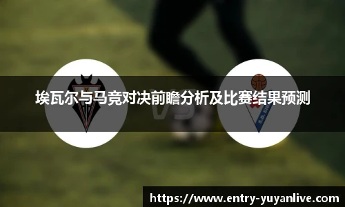 埃瓦尔与马竞对决前瞻分析及比赛结果预测