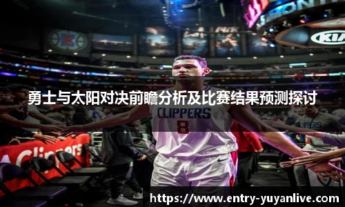 勇士与太阳对决前瞻分析及比赛结果预测探讨