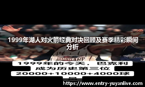 1999年湖人对火箭经典对决回顾及赛季精彩瞬间分析