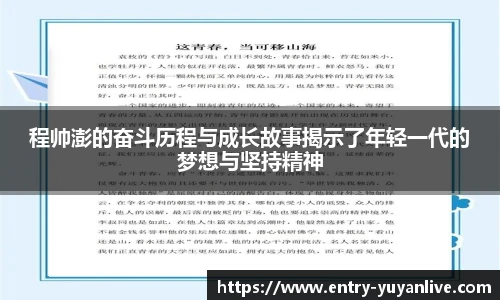 程帅澎的奋斗历程与成长故事揭示了年轻一代的梦想与坚持精神