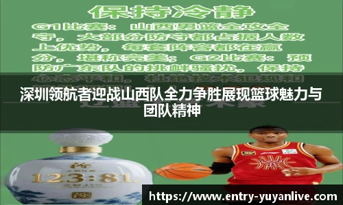深圳领航者迎战山西队全力争胜展现篮球魅力与团队精神