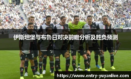 伊斯坦堡与布鲁日对决前瞻分析及胜负预测