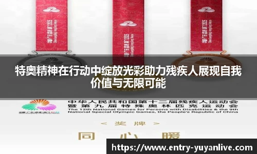 特奥精神在行动中绽放光彩助力残疾人展现自我价值与无限可能