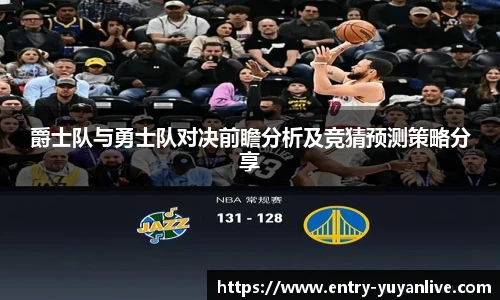 爵士队与勇士队对决前瞻分析及竞猜预测策略分享