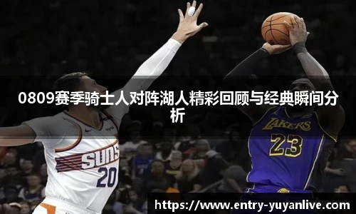 0809赛季骑士人对阵湖人精彩回顾与经典瞬间分析