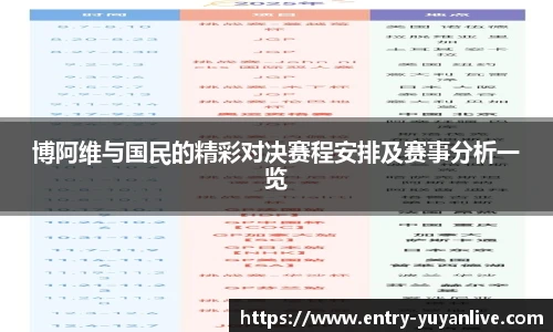 博阿维与国民的精彩对决赛程安排及赛事分析一览
