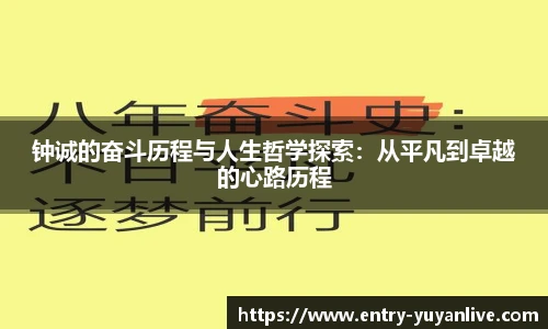 钟诚的奋斗历程与人生哲学探索：从平凡到卓越的心路历程