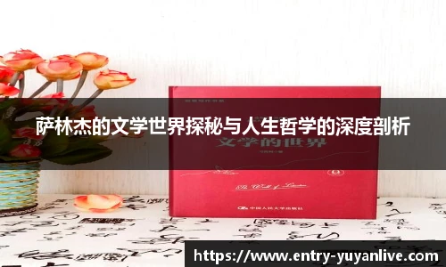 萨林杰的文学世界探秘与人生哲学的深度剖析