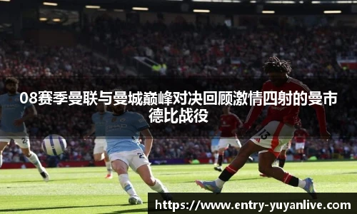 08赛季曼联与曼城巅峰对决回顾激情四射的曼市德比战役