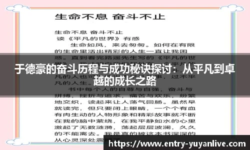 于德豪的奋斗历程与成功秘诀探讨：从平凡到卓越的成长之路