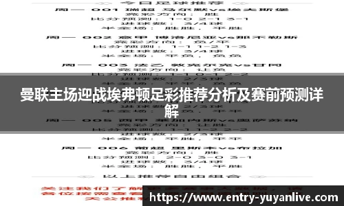 曼联主场迎战埃弗顿足彩推荐分析及赛前预测详解