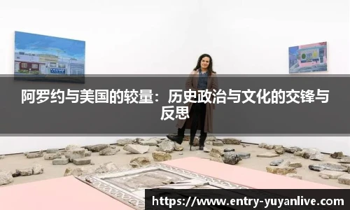 阿罗约与美国的较量：历史政治与文化的交锋与反思