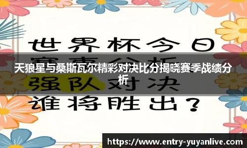 天狼星与桑斯瓦尔精彩对决比分揭晓赛季战绩分析