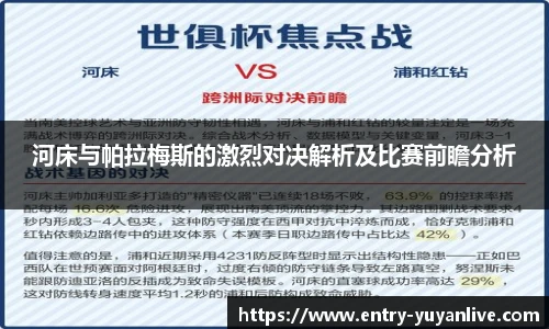 河床与帕拉梅斯的激烈对决解析及比赛前瞻分析