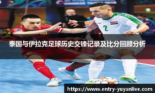 泰国与伊拉克足球历史交锋记录及比分回顾分析