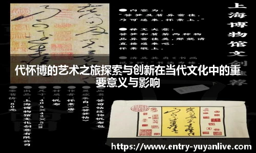 代怀博的艺术之旅探索与创新在当代文化中的重要意义与影响