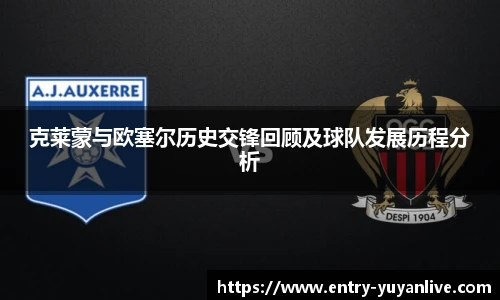 克莱蒙与欧塞尔历史交锋回顾及球队发展历程分析