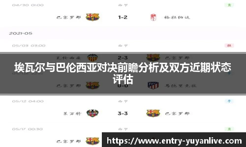埃瓦尔与巴伦西亚对决前瞻分析及双方近期状态评估